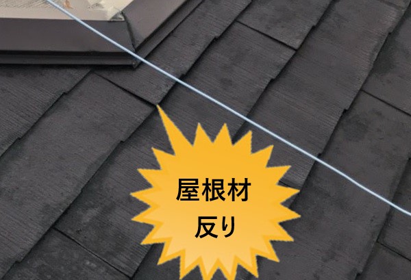 カラーベスト　屋根材の反り